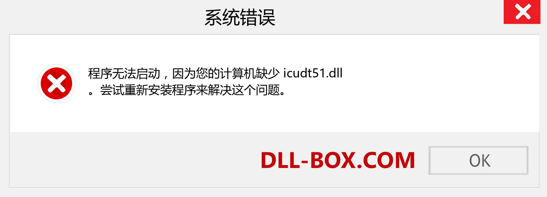 icudt51.dll 文件丢失？。 适用于 Windows 7、8、10 的下载 - 修复 Windows、照片、图像上的 icudt51 dll 丢失错误